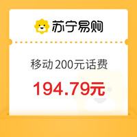 中國移動 200元話費(fèi)充值 24小時內(nèi)到賬