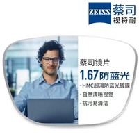 ZEISS 蔡司 旗下視特耐1.67超薄防藍光樹脂鏡片*2片+純鈦鏡架多款可選（可升級FILA斐樂/SEIKO精工鏡架）