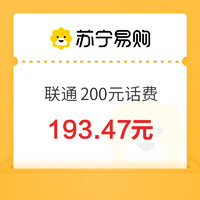 中國聯(lián)通 200元話費充值 0-24小時內(nèi)到賬