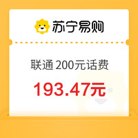 中國(guó)聯(lián)通 200元話費(fèi)充值 24小時(shí)內(nèi)到賬