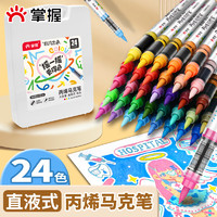 GRASP 掌握 MKB2310-24 直液式軟頭丙烯馬克筆 學(xué)生專用24色