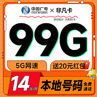 China Broadcast 中國(guó)廣電 非凡卡 2-6月14元/月（本地號(hào)碼+99G通用流量+可辦副卡+12年套餐）激活送20元紅包