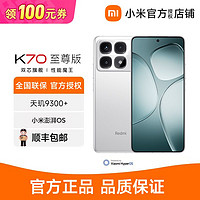 Xiaomi 小米 Redmi K70至尊版小米紅米智能5G手機天璣9300+ 12+256GB