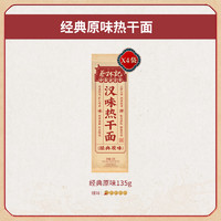 蔡林記 武漢熱干面 150g*4袋