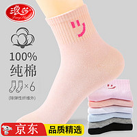 Langsha 浪莎 純棉中筒襪 混色6雙