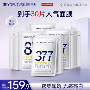 肌膚未來377光感透潤(rùn)美白面膜25ml*20片+八重玻尿酸面膜25ml*10片補(bǔ)水保濕