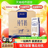 特侖蘇 【某寶官方直播】蒙牛特侖蘇純牛奶250ml*16盒早餐營(yíng)養(yǎng)