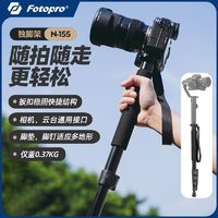 Fotopro 富圖寶 N155獨(dú)腳架便攜戶外微單反相機(jī)穩(wěn)定器攝影攝像支撐架延長(zhǎng)桿