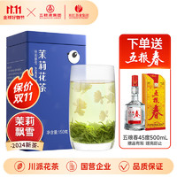 五糧春 白酒45度500ml+川紅 特級飄雪花茶 茉莉花茶葉150g