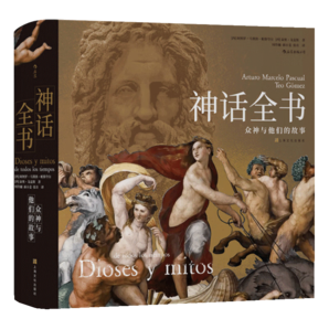 神話全書(shū) 眾神與他們的故事 世界神話收錄六百余幅名畫(huà)兩千余條神話人物詞 后浪藝術(shù)書(shū)籍