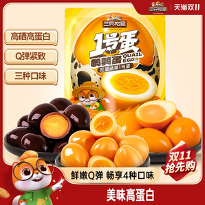 三只松鼠_鵪鶉蛋多口味_熟食零食大禮包小吃富含硒鹵蛋小包裝