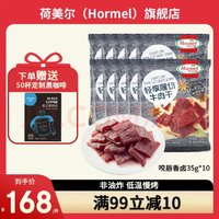 Hormel 荷美爾 輕享薄切牛肉干 咬唇香鹵 35g*10