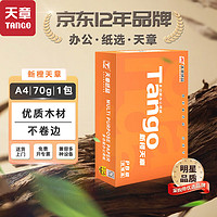 TANGO 天章 新橙天章A4打印紙 70g 500張單包 雙面打印復印紙