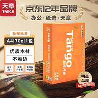 TANGO 天章 新橙天章A4打印紙 70g 500張單包 雙面打印復(fù)印紙