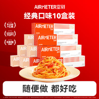 AIRMETER 空刻 意面番茄肉醬10盒裝意大利面咖喱家用方便速食意粉通心粉組合