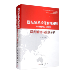 國際貿易術語解釋通則Incoterms 2020 深度解讀與案例分析（漢、英）