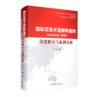國際貿(mào)易術(shù)語解釋通則Incoterms 2020 深度解讀與案例分析（漢、英）