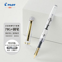 PILOT 百樂 FP-78G+鋼筆復(fù)古學(xué)生書法練字筆商務(wù)辦公簽字筆生日禮物 透明 F尖