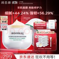 BIOHYALUX 潤百顏 玻尿酸白紗布調(diào)理安肌面膜100g