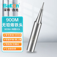 BAKON 白光烙鐵頭936烙鐵咀900M-I尖頭低頻焊臺烙鐵嘴通用