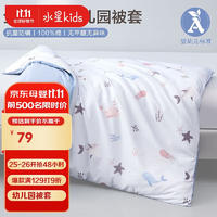 水星兒童（MERCURY Kids）水星家紡 幼兒園全棉抗菌被套(海藍(lán)色/海洋)120cm×150cm嬰幼A類(lèi)