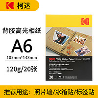 Kodak 柯達(dá) 背膠高光相紙 A6 120克 20張