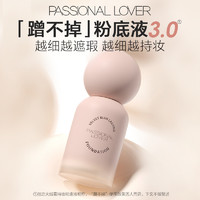 Passional Lover 戀火 PL蹭不掉粉底液3.0/看不見(jiàn)2.0粉底液小樣