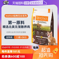 【自營(yíng)】Instinct天然百利無谷系列雞肉進(jìn)口高蛋白貓糧11磅5kg