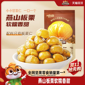 【三只松鼠_甘栗仁40g】遷西燕山產(chǎn)板栗仁即食油栗仁栗子堅果零食