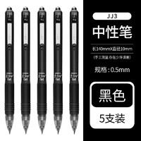 ZEBRA 斑馬牌 真好系列 C-JJ3-CN 按動(dòng)中性筆 黑色 0.5mm 5支裝