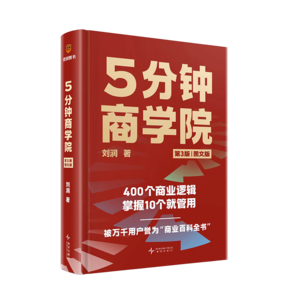 5分鐘商學(xué)院 第3版 圖文版 羅輯思維 劉潤 商業(yè)管理 消費(fèi)心里學(xué) 行為經(jīng)濟(jì)  企業(yè)經(jīng)營 【贈商業(yè)模式PPT（夾書里掃描領(lǐng)）+金句貼紙】