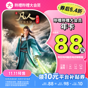 bilibili 嗶哩嗶哩大會(huì)員 12個(gè)月（支持電視/電腦/手機(jī)/平板）