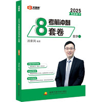 《湯家鳳2025考研數(shù)學(xué)·考前沖刺8套卷.數(shù)二》