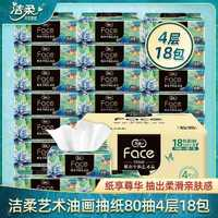 C&S 潔柔 抽紙紙巾高端藝術(shù)油畫(huà)4層加厚M碼80抽18包可濕水家用
