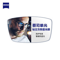 ZEISS 蔡司 澤銳1.60鉆立方鉑金膜鏡片*2+蔡司原廠(chǎng)加工