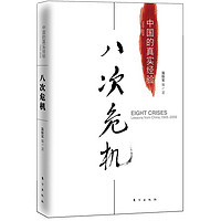 《八次危機(jī)：中國的真實(shí)經(jīng)驗(yàn)1949-2009》
