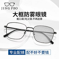 JingPro 鏡邦 1.60防霧+變色+防藍光鏡片（一鏡三用）搭配超輕鈦架多款