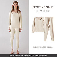 FENTENG 芬騰 情侶秋季保暖內衣 杏色