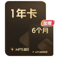 WPS 金山軟件 超級(jí)會(huì)員1年6個(gè)月+AI體驗(yàn)月卡+鏑數(shù)圖表月卡