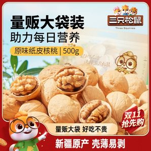 【三只松鼠_紙皮核桃500g】2024新貨新疆阿克蘇草本味185核桃堅(jiān)果