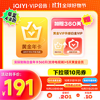 iQIYI 愛(ài)奇藝 白金會(huì)員360天+黃金會(huì)員5天 支持電視端