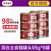 FREGATE 弗列加特 98%高含肉量 PMR生骨肉貓主食罐 成貓幼貓罐頭通用 混合裝95g*6罐