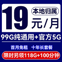 China Broadcast 中國廣電 時王卡 首年19元/月（99G通用+官方5G速率+首月免租）限時領118G流量+100分鐘通話