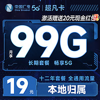 China Broadcast 中國廣電 超凡卡 首年19元月租（本地號(hào)碼+99G通用流量+可辦副卡+12年套餐）激活送20元紅包