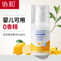 協(xié)和 維生素E乳 無香型 100ml 嬰兒可用