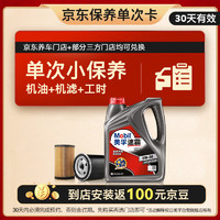 美孚（Mobil）某東養(yǎng)車速霸1000保養(yǎng)單次卡 SN 4L 5W-30 4L 30天可用