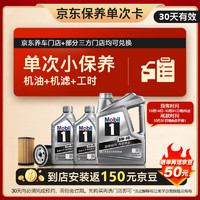 美孚（Mobil）保養(yǎng)單次卡 銀美孚1號(hào)汽機(jī)油5W-40 SP級(jí) 6L 30天可用