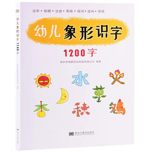 《幼兒象形識(shí)字1200字》兒童識(shí)字書 券后15.8元包郵