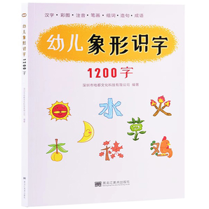 《幼兒象形識(shí)字1200字》兒童識(shí)字書 券后14.8元包郵