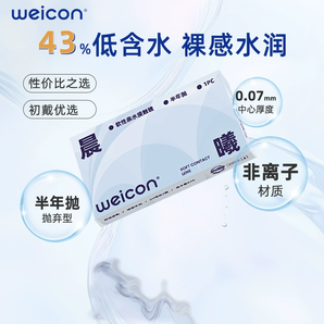 Weicon 衛(wèi)康 晨曦 軟性親水接觸隱形眼鏡 半年拋1片裝